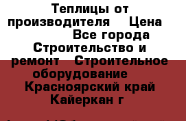 Теплицы от производителя  › Цена ­ 12 000 - Все города Строительство и ремонт » Строительное оборудование   . Красноярский край,Кайеркан г.